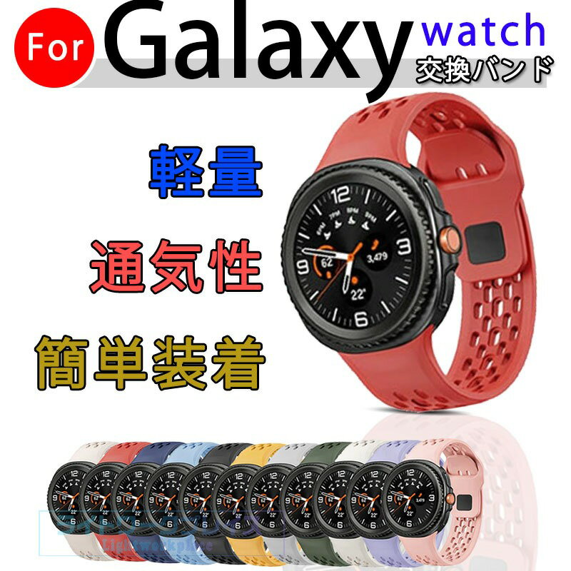乐天商城 - Galaxy Watch8 バンド Galaxy Watch8 ベルト 交換バンド 軽量 簡単装着 通気性 耐久性 40mm 44mm Galaxy Watch8 Classic シリコン かわいい 高級感 おしゃれ ギャラクシー ウォッチ クラシック 8 替えベルド 時計バンド 柔らかい スポーツ Galaxy Watch8 交換ベルト