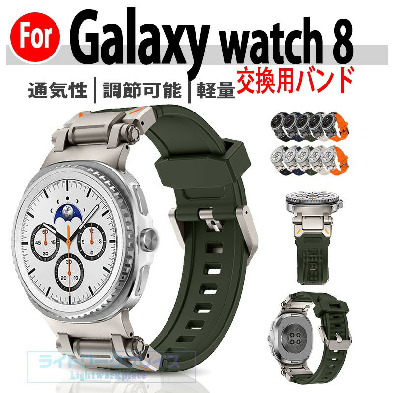 乐天商城 - Galaxy Watch8 Classic 交換バンド Galaxy Watch8 ベルト 通気性 軽量 調節可能 防水 調節可能 Galaxy Watch8 40mm 44mm バンド ギャラクシー ウォッチ8 クラシック 交換ベルト シリコン ステンレス金属 Galaxy Watch8 バンド スポーツ 簡単装着 柔らかい おしゃれ 人気