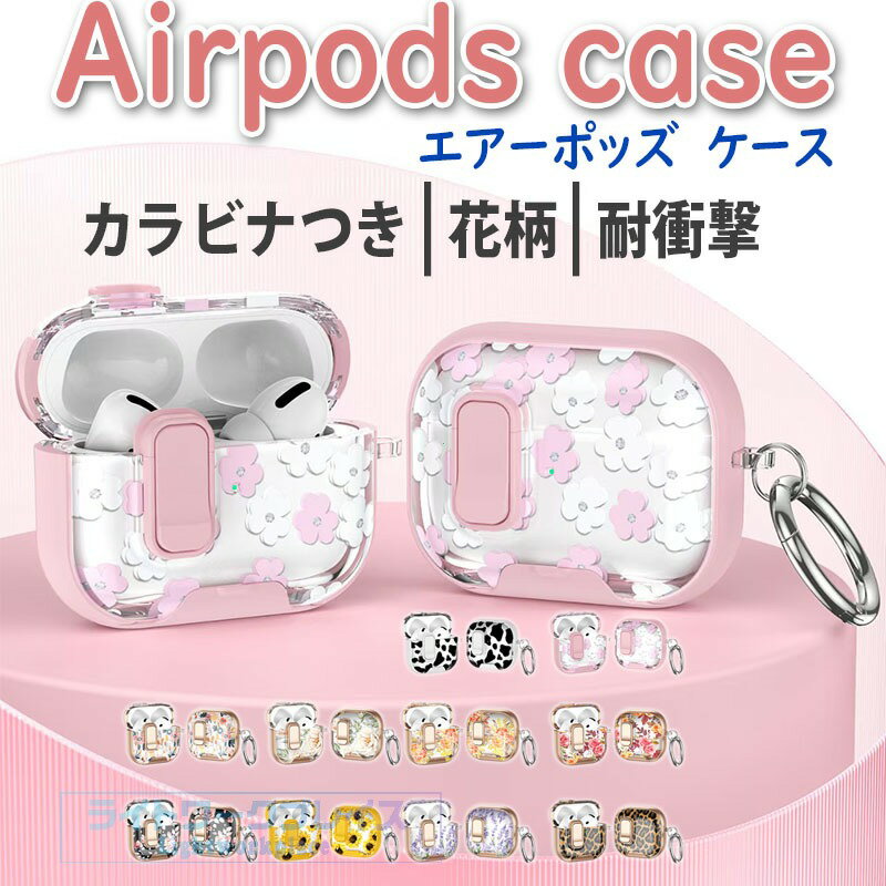 乐天商城 - AirPods Pro3 pro2 AirPods 4 ケース カバー Airpods pro 第3世代 ケース ボタン式 カラビナつき 防水 防塵 耐衝撃 AirPods Pro3 airpods 3/2 エアーポッズ 4 保護ケース 安全なロック設計 PC TPU 花柄 イヤホンケース airpods pro2 保護カバー 紛失防止 女 男