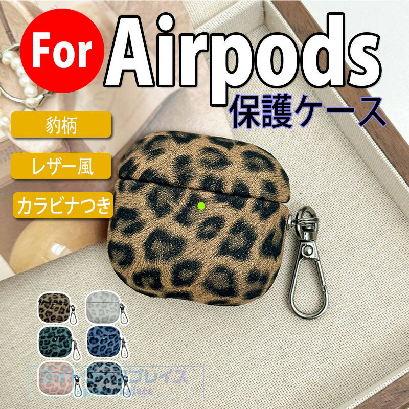 乐天商城 - AirPods Pro3 pro2 AirPods 4 3 2 1 ケース カバー Airpods pro 第3世代 ケース カラビナつき 防水 防塵 耐衝撃 レザー風 AirPods Pro3 airpods 3/2 エアーポッズ 4 保護ケース 革 イヤホンケース 豹柄 airpods pro2 保護カバー 紛失防止 女 男 可愛い おしゃれ
