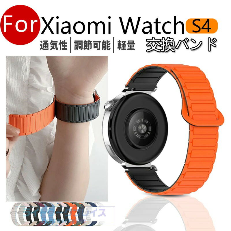 乐天商城 - シャオミ Xiaomi Watch S4 バンド ベルト 磁気吸着 通気性 軽量 調整可能 Xiaomi Watch S4 交換バンド オシャレな シリコン素材 交換用ベルト 替えベルト マルチカラー 簡単装着 マグネット 調節可能 爽やか 携帯に便利 実用 人気 おしゃれ 腕時計バンド
