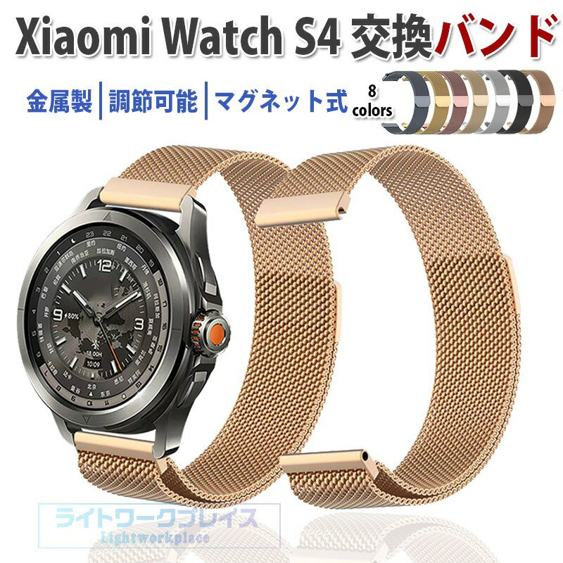 乐天商城 - Xiaomi Watch S4 バンド ベルト 交換バンド 金属製 マグネット式 軽量 調節可能 交換用 ベルト 替えベルト マルチカラー 簡単装着 磁気吸着 爽やか 携帯に便利 実用 人気 ベルト おすすめ おしゃれ シャオミ 腕時計バンド ストラップ 交換ベルト 男 女 腕時計バンド