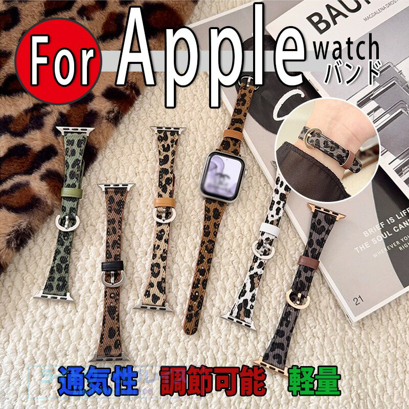 Apple Watch Series 11 10 9 8 7 6 5 4 3 2 1 SE SE2 バンド ベルト 蒸れない 通気性 軽量 Apple アップルウォッチ シリーズ 10 交換バンド レザー 金属 綺麗 蒸れない iWatch ベルト 豹柄 替えベルド 38/40/41/42/44/45/46mm対応 レディース メンズ 交換用ベルト 通勤