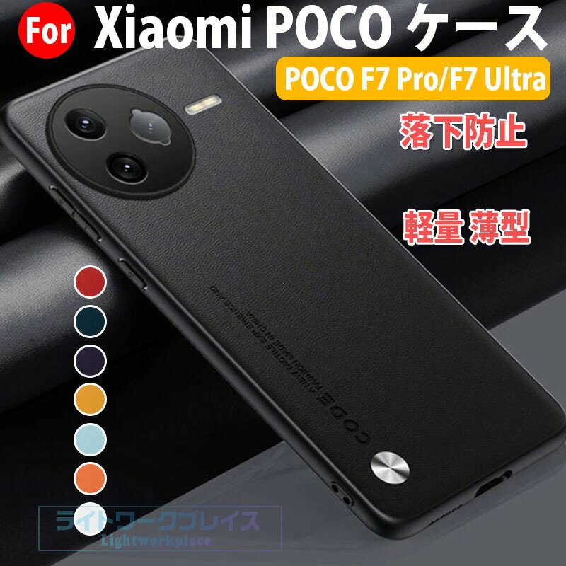 乐天商城 - シャオミ Xiaomi POCO F7 Pro POCO F7 Ultra ケース カバー 軽量 薄型 カメラまでフルーカバー TPU&PUレザー素材 傷やほこりから守る スマホ保護ケース 耐衝撃 落下防止 保護カバー 持ちやすい 実用 人気 POCO F7 Pro カバー 背面カバー ビジネス おしゃれ 人気