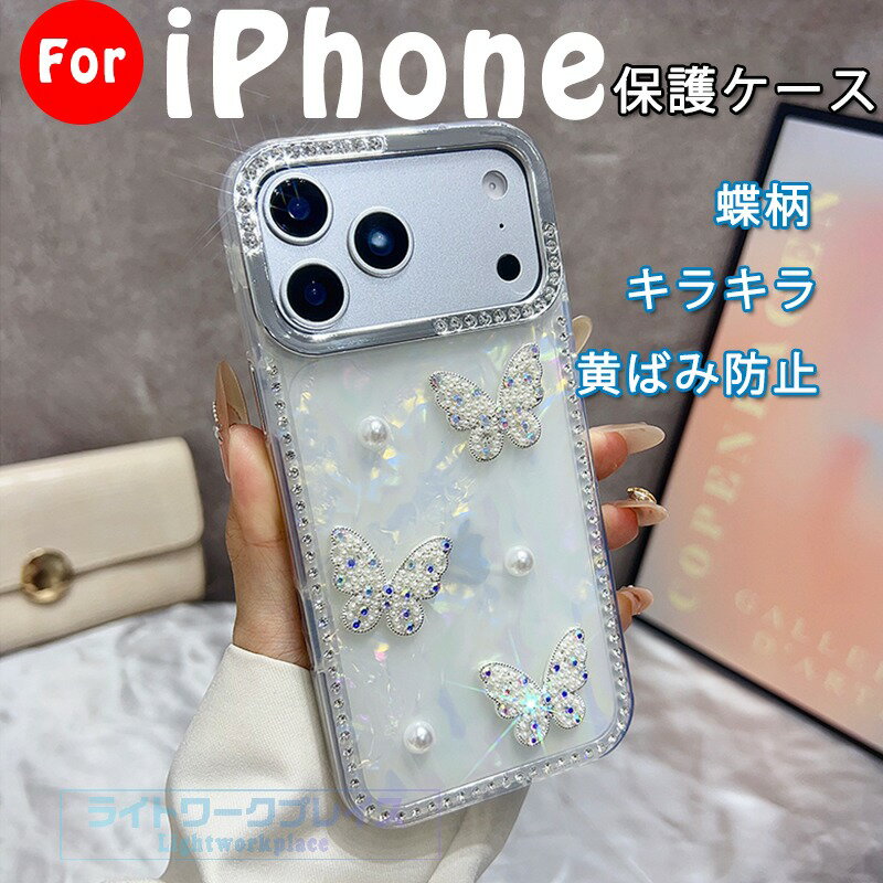乐天商城 - iPhone 17 16 15 Pro Max iPhone 17 16 15 Pro iPhone 17 16 15 ケース カバー カメラ保護 耐衝撃 キラキラ iPhone 17 保護ケース PC 黄ばみ防止仕様 シェル風 蝶柄 真珠 iPhone 17 17 Pro 保護カバー iPhone アイフォン17 スマホケース 可愛い おしゃれ 綺麗