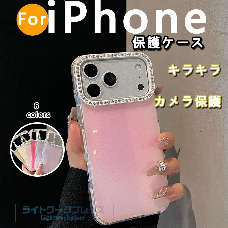 乐天商城 - iPhone 17 16 15 14 13 12 Pro Max iPhone 17 16 15 14 13 12 Pro iPhone 17 16 15 14 13 12 ケース カバー キラキラ カメラ保護 耐衝撃 傷防止 iPhone 17 保護カバー iPhone 17 保護ケース PC アイフォン17 携帯ケース スマホケース 可愛い おしゃれ 人気