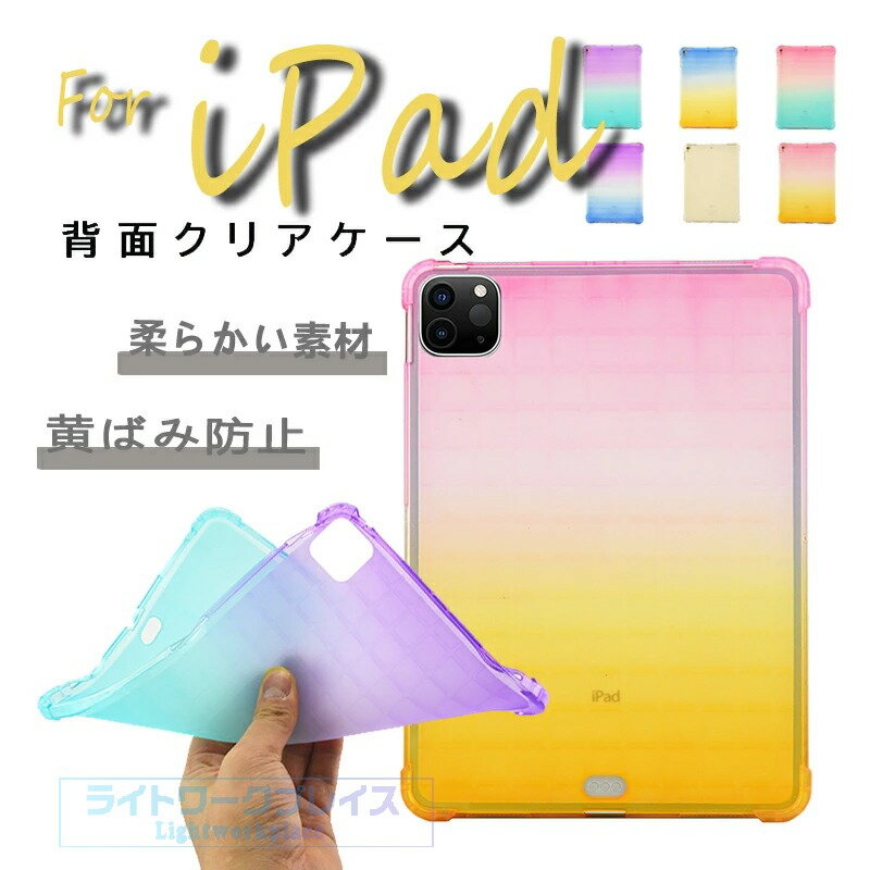 乐天商城 - Apple iPad Air 11インチ M4 ケース 柔らかい素材 グラデーションカラー 11inch カバー iPad Air Air2 9.7インチ ケース 黄ばみ防止 おしゃれ iPad Air 11インチ M2 M3 ケース CASE TPU素材 実用 iPad pro 9.7インチ ケース 耐衝撃 iPad Air 10.5インチ ケース 人気