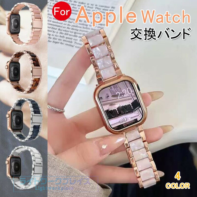 アップルウォッチ 9 SE バンド 女性 ベルト Apple Watch Ultra バンド 45mm ステンレス 40mm 44mm べっ甲 樹脂
