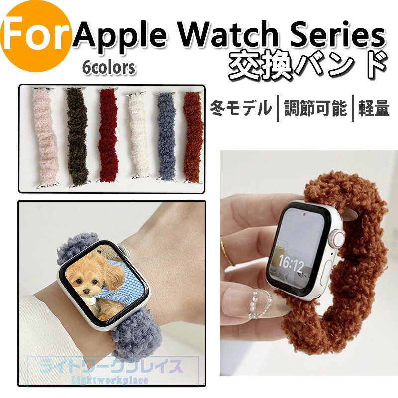 Apple Watch Series 11 10 9 8 7 6 5 4 3 2 1 SE SE2 SE3 Ultra Ultra3 バンド ベルト 蒸れない 通気性 軽量 弾力性 シュシュ Apple Watch アップルウォッチ シリーズ 11 10 Ultra3 SE3 交換バンド アレルギー対応 冬モデル iWatch ベルト 38/40/41/42/44/45/46/49mm対応