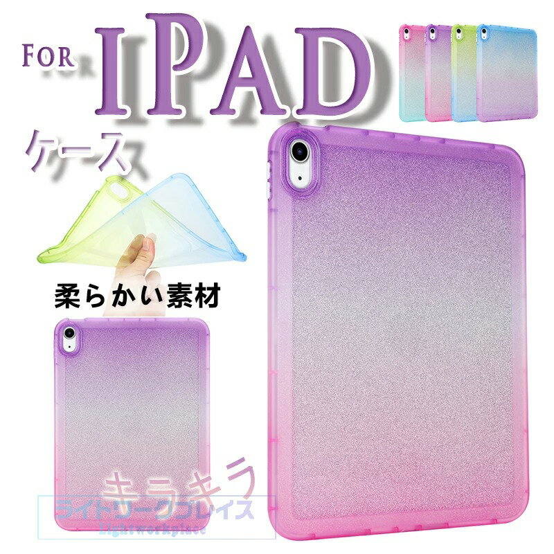 乐天商城 - iPad Air 11インチ M4 M3 M2 カバー キラキラ 柔らかい素材 手触り良 保護ケース iPad Air 10.9インチ 第4世代 ケース TPU素材 柔軟 耐衝撃 シンプル iPad Pro 11インチ 2020 2021 2022 ケース 背面保護 Mini 第4世代 7.9インチ 衝撃吸収 第7世代 8.3インチ 保護ケース