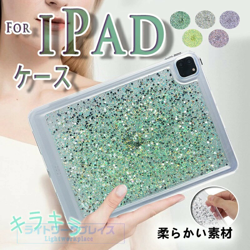 乐天商城 - iPad Air 11インチ M4 M3 M2 カバー TPU素材 柔らかい素材 手触り良 保護ケース iPad Air 10.9インチ 第5世代 ケース キラキラ 柔軟 耐衝撃 シンプル iPad 10.2インチ 2019 2020 2021 ケース 背面保護 A16 第11世代 11インチ ケース 衝撃吸収 軽量 薄型 10.9インチ ケース