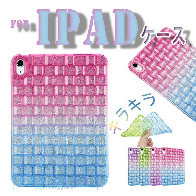 乐天商城 - iPad Air 11インチ M4 M3 M2 カバー TPU素材 耐衝撃 iPad Air 10.9インチ 第5世代 ケース 柔らかい素材 手触り良 保護ケース キラキラ 柔軟 シンプル iPad 10.2インチ 2019 2020 2021 ケース 背面保護 A16 第11世代 11インチ ケース 衝撃吸収 軽量 薄型 10.5インチ ケース