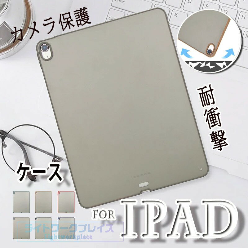 乐天商城 - iPad Air 11インチ M4 M3 M2 保護ケース 簡単装着 耐衝撃 iPad Air 10.5インチ 第3世代 カバー 手触り良 柔らかい素材 ケース TPU素材 柔軟 シンプル iPad 9.7インチ 2017 2018 ケース 背面保護 グリア iPad Pro 11インチ 2018 2020 2022 2021 ケース 衝撃吸収 軽量 薄型
