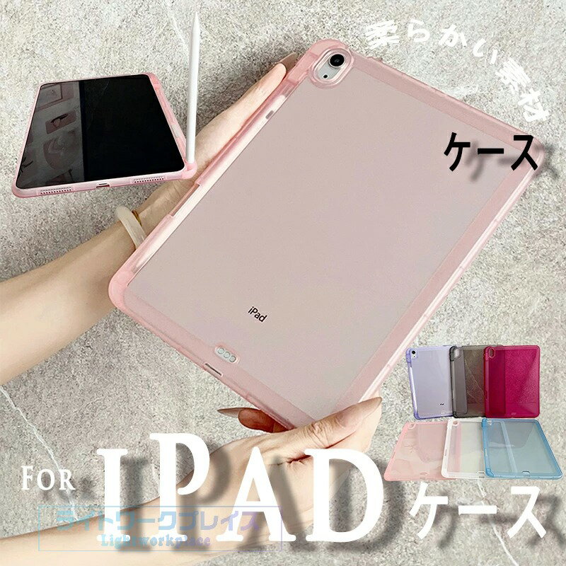 乐天商城 - iPad Air 11インチ M4 M3 M2 ケース 透明なバックカバ一 ペン収納 耐衝撃 美しさ iPad 11インチ 2024 2025 2026 保護ケース カバー 簡単装着 耐衝撃 手触り良 Mini ケース TPU素材 柔軟 シンプル iPad Pro 11インチ ケース 背面 柔らかい 10.2インチ ケース 衝撃吸収 軽量