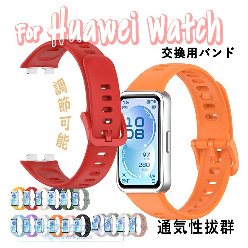 乐天商城 - Huawei Band 11 バンド ベルト 調節可能 Huawei Band 11 交換ベルト 通気性 軽量 耐久性 Huawei Band 11 pro 交換バンド 替えベルト シリコン 柔らかい スポーツ 交換用バンド ファーウェイ Huawei Band 11 pro ベルト おしゃれ 男 女 レディース メンズ 腕時計バンド