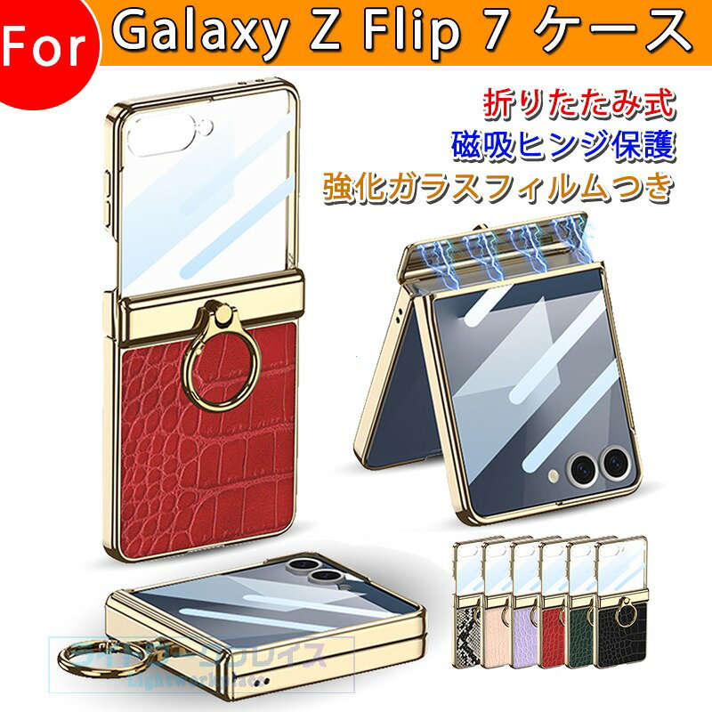 乐天商城 - Galaxy Z Flip 7 ケース カバー 強化ガラスフィルムつき 磁吸ヒンジ保護 カメラ保護 耐衝撃 メッキ加工 折りたたみ式 Galaxy Z Flip 7 保護ケース 一体型 リングつき Galaxy Z Flip 7 保護カバー レザー 落下防止 PC ギャラクシーフリップ7 スマホケース おしゃれ