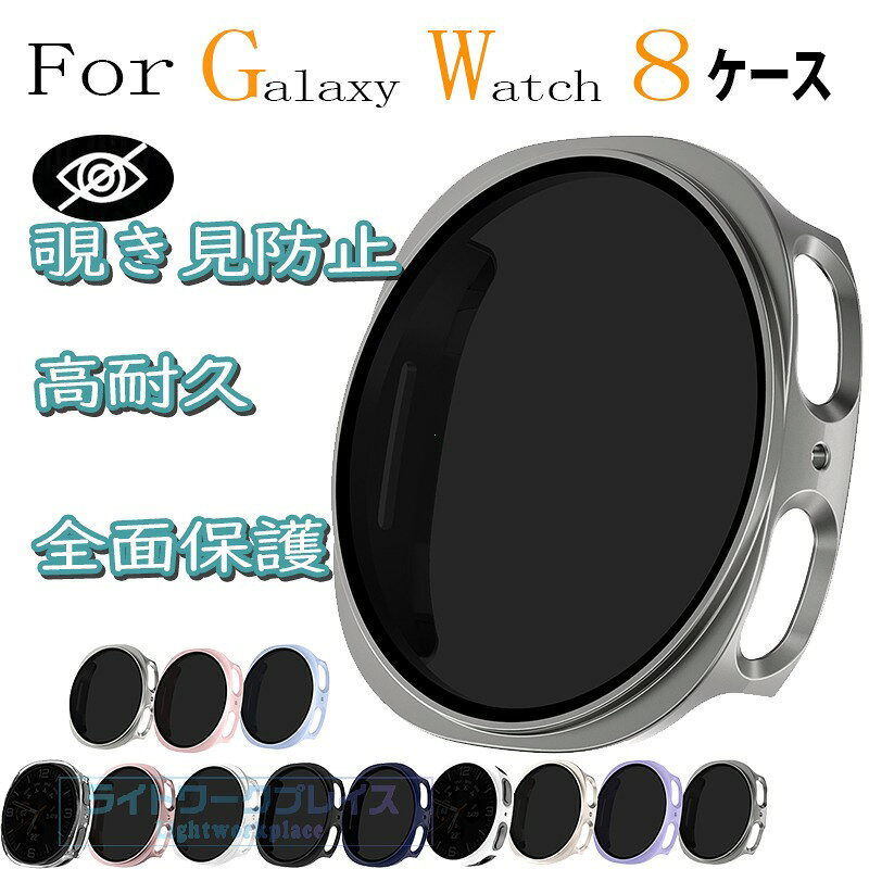 乐天商城 - サムスン ギャラクシー Samsung Galaxy Watch8 ケース カバー 一体型ケース 覗き見防止 フィルムつき 全面保護タイプ マルチカラー PC素材 Galaxy Watch8 保護カバー 耐衝撃 全面保護カバー 高透過率 装着簡単 Galaxy Watch8 保護ケース 高耐久 おしゃれ 40mm 44mm対応