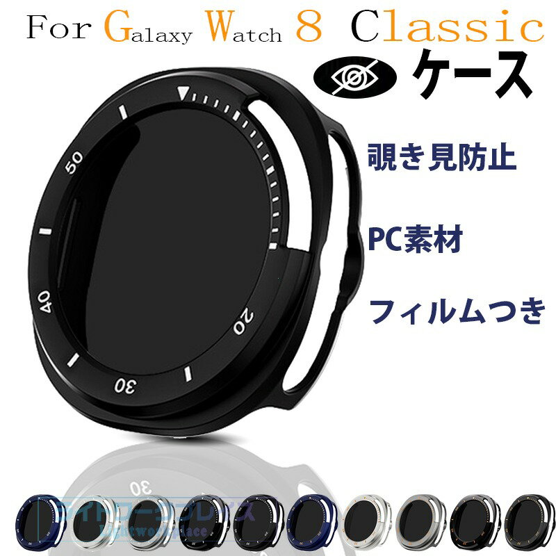 乐天商城 - サムスン ギャラクシー Samsung Galaxy Watch8 Classic ケース カバー 一体型ケース 覗き見防止 フィルムつき 全面保護タイプ PC素材 Galaxy Watch8 Classic 保護カバー 耐衝撃 全面保護カバー 高透過率 装着簡単 Galaxy Watch8 Classic 保護ケース おしゃれ 40mm 44mm対応
