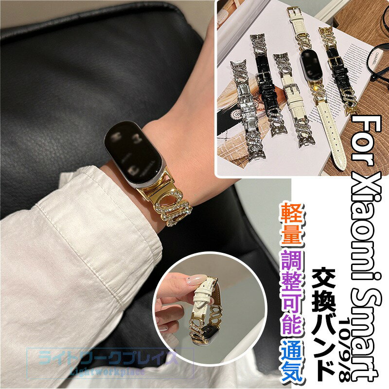 乐天商城 - Xiaomi Smart Band 10 9 8 バンド ベルト 軽量 調整可能 通気Xiaomi Smart Band 10 9 8 交換用バンド キラキラ レザー 人工ダイヤモンド xiaomi smart band 10 ストラップ 柔らかい 金属 xiaomi シャオミ smart band 10 9 8 交換バンド 耐久性 おしゃれ