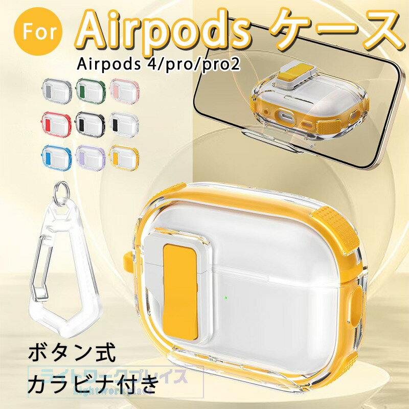 Ladies - Airpods 4 Airpods pro2 Airpods pro ケース カバー ボタン式 カラビナ付き 耐衝撃 スタンド機能 Airpods 4 保護ケース 紛失防止 傷防止 耐久性 エアーポッズプロ 4 保護カバー 第4世代 クリア Airpods 4 対応保護ケース 全面保護 透明維持 おしゃれ 可愛い 柔らかい