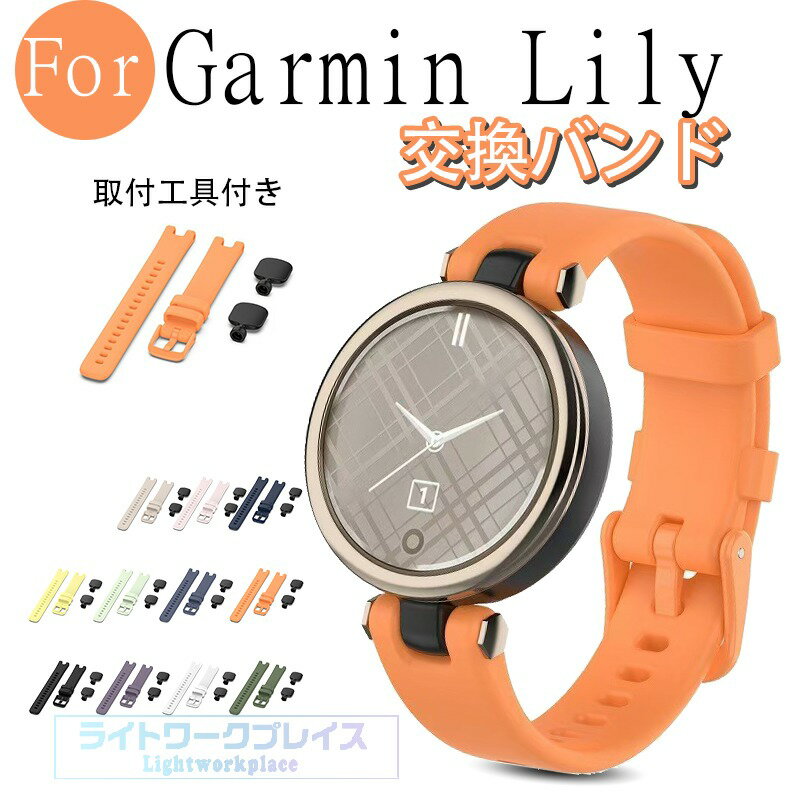 乐天商城 - ガーミン Garmin Lily ベルト バンド 取付工具付き 通気性 調節可能 軽量 シリコン Garmin Lily 交換用ベルト 柔らかい GARMIN Lily スポーツ用 交換バンド 柔軟 ガーミン Lily 腕時計ベルト Garmin Lilyバンド シリコンバンド ストラップ おしゃれ 替えベルト 運動