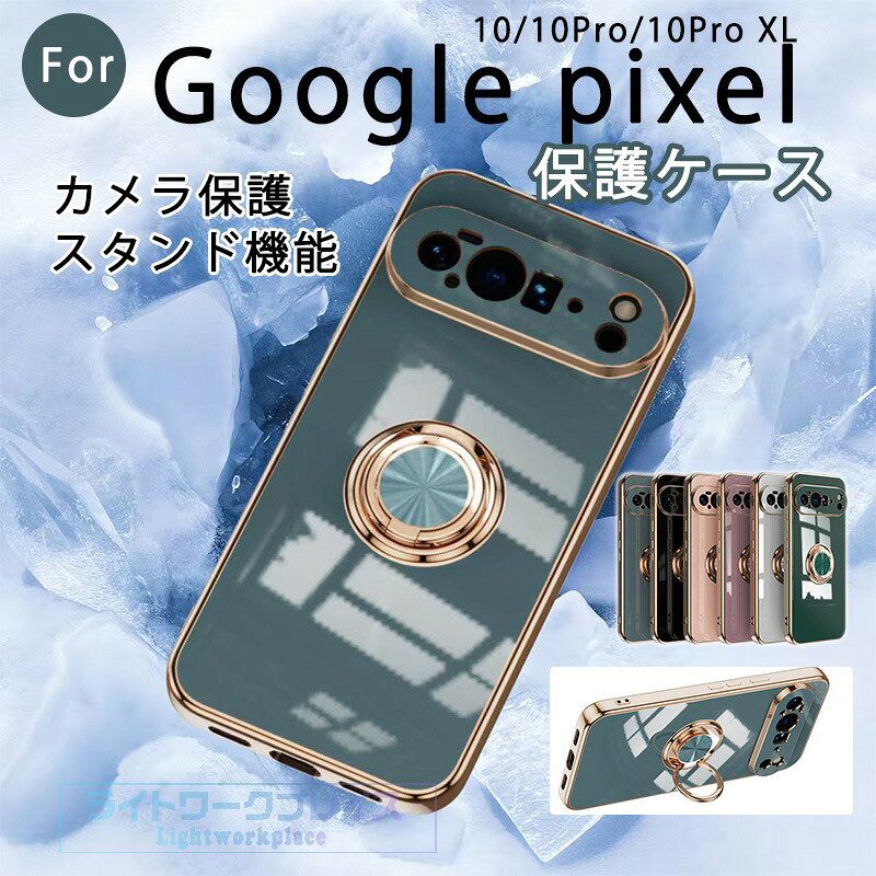 乐天商城 - Google pixel 10 Google pixel 10Pro Google pixel10Pro XL ケース カバー カメラ保護 スタンド機能 車載対応 耐衝撃 メッキ加工 Google pixel 10 保護ケース 保護カバー リングつき 落下防止 Google pixel 10 グーグル ピクセル10 スマホケース TPU おしゃれ 可愛い 人気