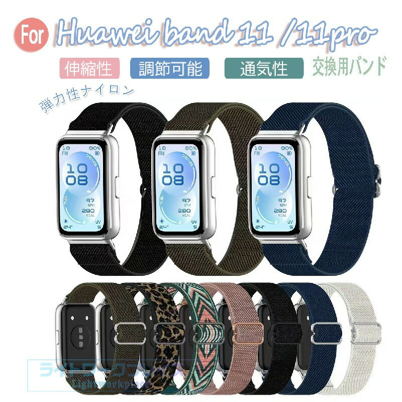 乐天商城 - huawei band 11 11pro バンド 通気 軽量 調節可能 huawei band 11 11pro ナイロン 伸缩性 編込み huawei バンド 11 11pro 交換バンド ファーウェイバンド10 交換ベルト 弾力性 純色 スポーツ スマートウォッチ 交換ベルト 腕時計交換ベルト レディース メンズ 人気