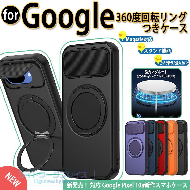 乐天商城 - Google Pixel 10a ケース Magsafe対応 カメラ完全保護 男女兼用 耐衝撃 軽量＆薄形 カメラ保護 指紋防止 360° 回転リングスタンド MagSafe対応 耐衝撃 ケース 10A ピクセル カバー google pixel 10A 耐衝撃 カバー