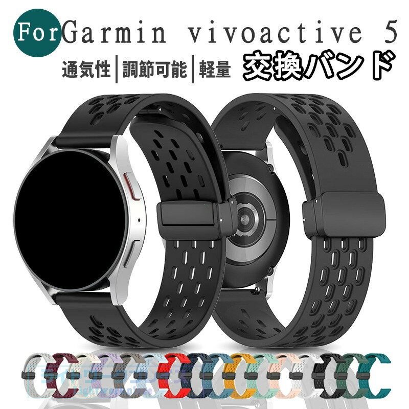 乐天商城 - ガーミン Garmin vivoactive 5 バンド ベルト 通気性 調節可能 軽量 シリコン素材 マグネット式 Garmin vivoactive 5 交換ベルト 腕時計ベルト スポーツ ベルト 交換用 バンド 替えベルト マルチカラー 磁気吸着 爽やか 男性用 女性用 20mm対応 腕時計バンド おしゃれ