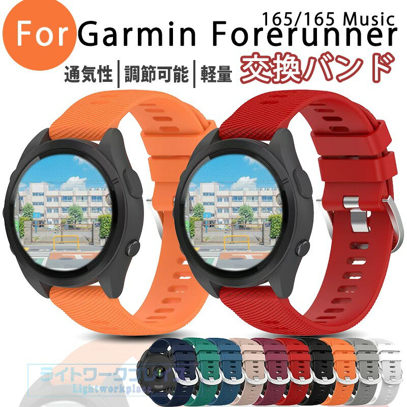 乐天商城 - Garmin Forerunner 165 165 Music ベルト バンド 通気性 調節可能 軽量 シリコン 20mm Garmin Forerunner 165 165 Music 交換バンド 柔らかい Garmin ガーミン フォアランナー165/165ミュージック 交換ベルト 腕時計ベルト ソフトバンド 簡単装着 男性用 女性用 おしゃれ