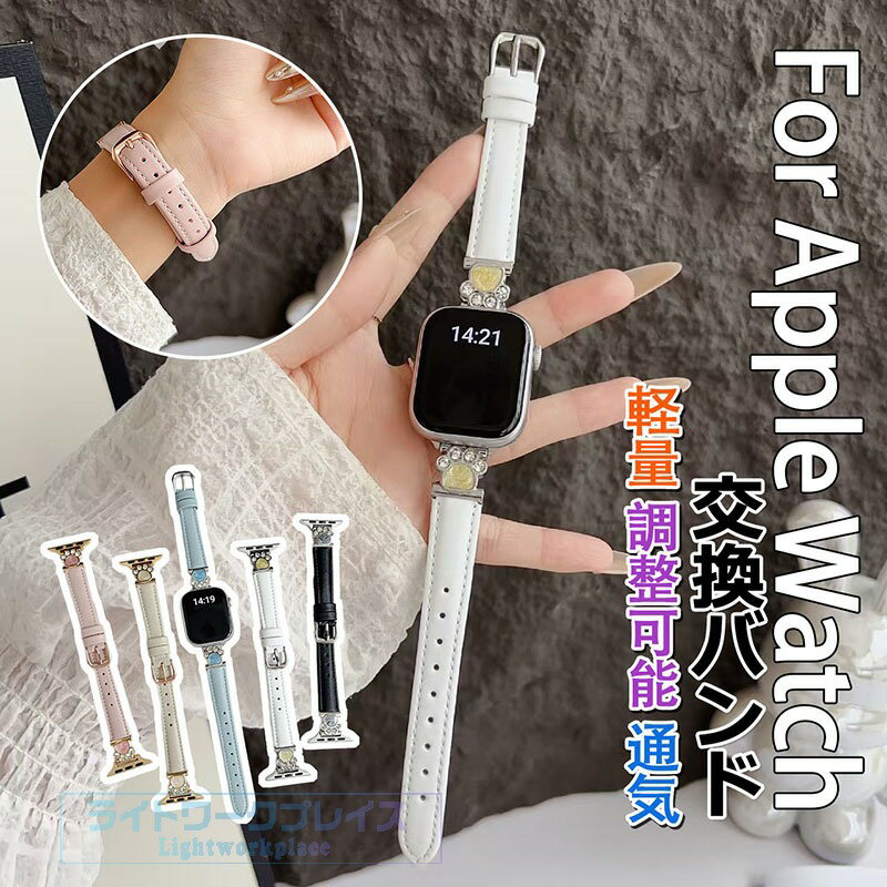 乐天商城 - Apple Watch Series 10 9 8 7 6 5 4 3 2 1 SE SE2 バンド ベルト 調整可能 蒸れない 通気性 軽量 Apple アップルウォッチ シリーズ 10 交換バンド レザー 金属 綺麗 蒸れない キラキラ iWatch ベルト 夏 レザー 替えベルド 38/40/41/42/44/45/46mm対応 レディース メンズ
