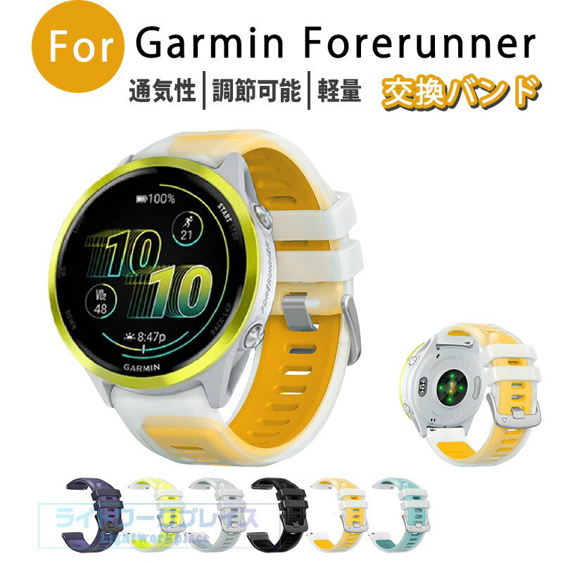 乐天商城 - ガーミン Garmin Forerunner 570 47mm 265 255 venu3 venu2バンド ベルト 調整可能 軽量 通気性 Garmin Forerunner 570 47mm 265 255 venu3 venu2 交換バンド シリコン素材 柔らかい おしゃれ 腕時計ベルト スポーツ ベルト Garmin venu3 venu2 交換ベルト 着脱簡単