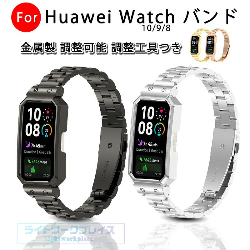 乐天商城 - Huawei Band 10 9 8 バンド ベルト ケースつき 軽量 通気 ステンレス 調整工具つき 一体型バンド 調整可能 Huawei Band 10 9 8 交換用バンド 金属製 替えベルト ファーウェイ バンド10 交換ベルト xiaomi smart band 10 交換バンド レディース メンズ 男 女 腕時計バンド