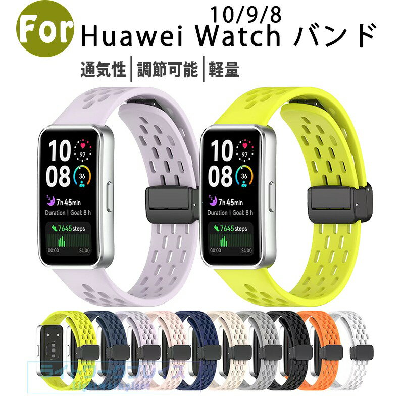 乐天商城 - Huawei Band 10 9 8 バンド ベルト 通気性 調節可能 軽量 耐久性 Huawei Band 10 9 8 交換バンド 替えベルト シリコン 柔らかい スポーツ 交換用バンド ファーウェイ バンド10 交換ベルト おしゃれ 男 女 レディース メンズ 腕時計バンド