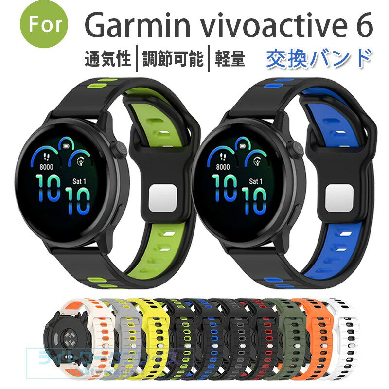 乐天商城 - ガーミン Garmin vivoactive 6 バンド ベルト 調整可能 軽量 通気性 Garmin vivoactive 6 交換バンド シリコン 交換ストラップ 柔らか Garmin Active6 交換ベルト 腕時計ベルト シフト 運動 スポーツ 替えバンド 替えバンドベルト おしゃれ 人気