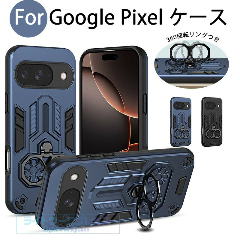 乐天商城 - Google Pixel 10 5G Google Pixel 10pro 5G ケース カバー スタンド機能 カメラまでフルーカバー カメラ保護 耐衝撃 Google Pixel 10 10pro 保護ケース 360回転リングつき 落下防止 pc tpu グーグル ピクセル10 10pro スマホケース 保護カバー おしゃれ 人気
