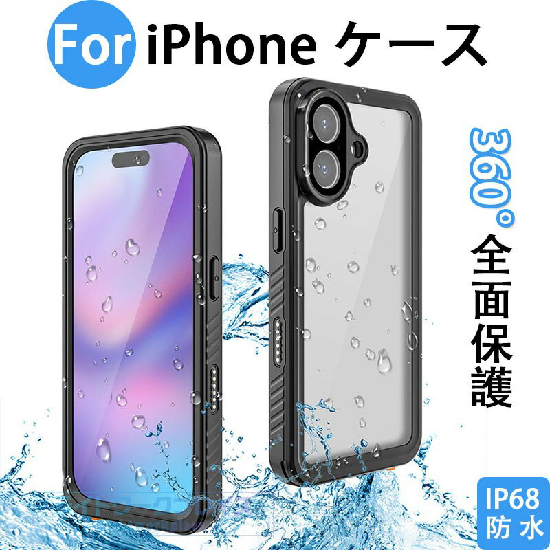 乐天商城 - [IP68完全防水仕様]iPhone 17 Air 16e iPhone 17 16 15 14 13 Pro Max iPhone 17 16 15 14 Pro iPhone 17 16 15 14 ケース カバー 全面保護 耐衝撃 防水ケース iPhone 17 16 保護ケース 海 釣り アイフォン17 16 保護カバー 滑り止め設計 クリア 透明維持 お風呂 工事現場