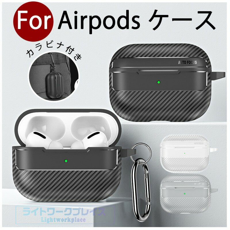 乐天商城 - Airpods pro3 Airpods 4 3 2 1 Airpods pro2 pro ケース カバー 耐衝撃 Airpods pro3 保護ケース カラビナ付き 耐衝撃 水洗い可能 エアーポッズプロ 3 保護カバー 第3世代 TPU Airpods 4 対応保護カバー TPU PC 全面保護 カーボン風 落下防止 スポーツタイプ おしゃれ