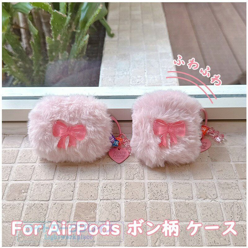 乐天商城 - AirPods Pro3 pro2 pro AirPods 4 3 2 1 ケース カバー カラビナつき 耐衝撃 ふわふわ Airpods pro 第3世代 ケース AirPods Pro3 airpods 3/2/1 エアーポッズ 4 保護ケース イヤホンケース チームつき もふもふ リボン柄 可愛い airpods pro2 保護カバー 布 おしゃれ