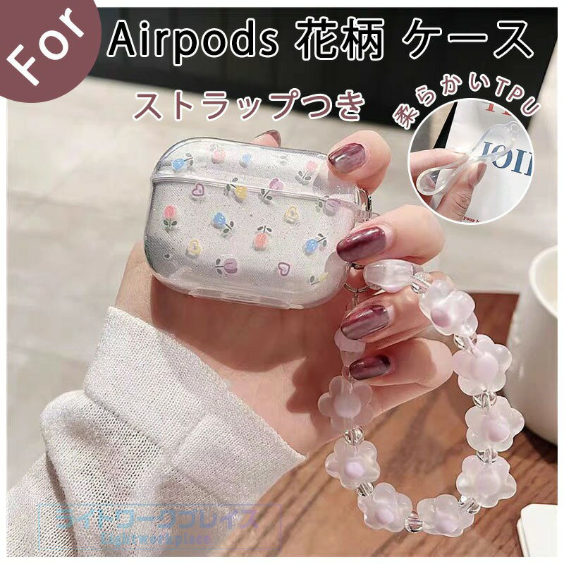 乐天商城 - Airpods pro3 Airpods 4 3 2 1 Airpods pro2 pro ケース カバー カラビナつき ストラップつき 耐衝撃 Airpods pro3 保護ケース 花柄 クリア 透明維持 エアーポッズプロ 3 保護カバー 第3世代 TPU Airpods 4 対応保護カバー 全面保護 落下防止 スポーツタイプ おしゃれ