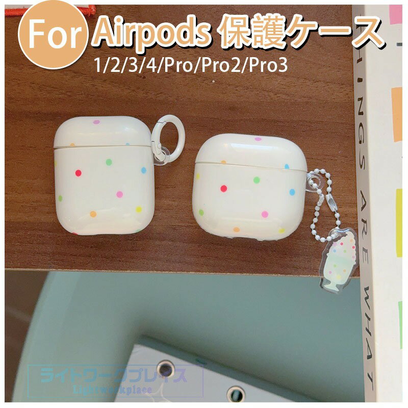 乐天商城 - Airpods pro3 Airpods 4 3 2 1 Airpods pro2 pro ケース カバー カラビナつき チームつき 耐衝撃 Airpods pro3 保護ケース 傷防止 耐久性 ドット柄 エアーポッズプロ 3 保護カバー 第3世代 TPU Airpods 4 対応保護カバー 防塵 水玉模様 全面保護 カラフル おしゃれ 可愛い