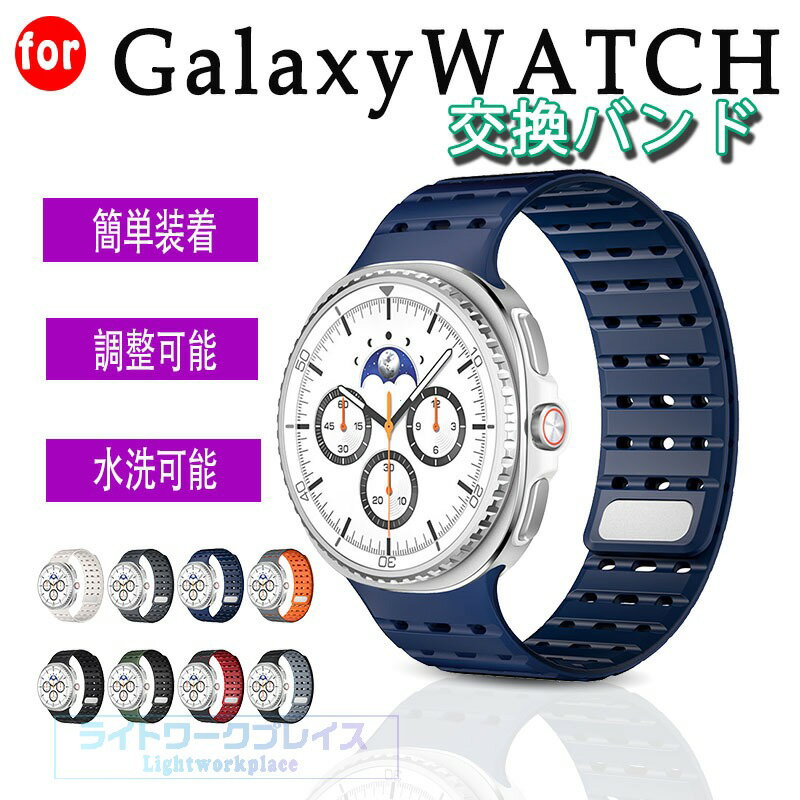乐天商城 - Galaxy Watch8 Classic 交換バンド Galaxy Watch8 ベルト 軽量 調節可能 防水 マグネット 調節可能 Galaxy Watch8 40mm 44mm バンド ギャラクシー ウォッチ8 クラシック ベルト 磁石 通気性 Galaxy Watch8 バンド スポーツ 簡単装着 柔らかい