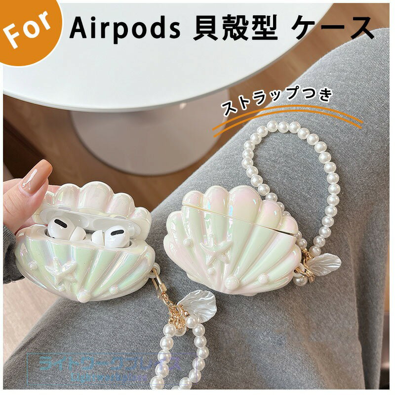 乐天商城 - Airpods pro3 Airpods 4 3 2 1 Airpods pro2 pro ケース カバー 真珠ストラップつき 耐衝撃 エアーポッズプロ 3 保護カバー 防水 防塵 Airpods pro3 Airpods 4 保護ケース 第3世代 オーロラ TPU PC 全面保護 落下防止 貝殻型 全面保護 シェル風 おしゃれ 可愛い