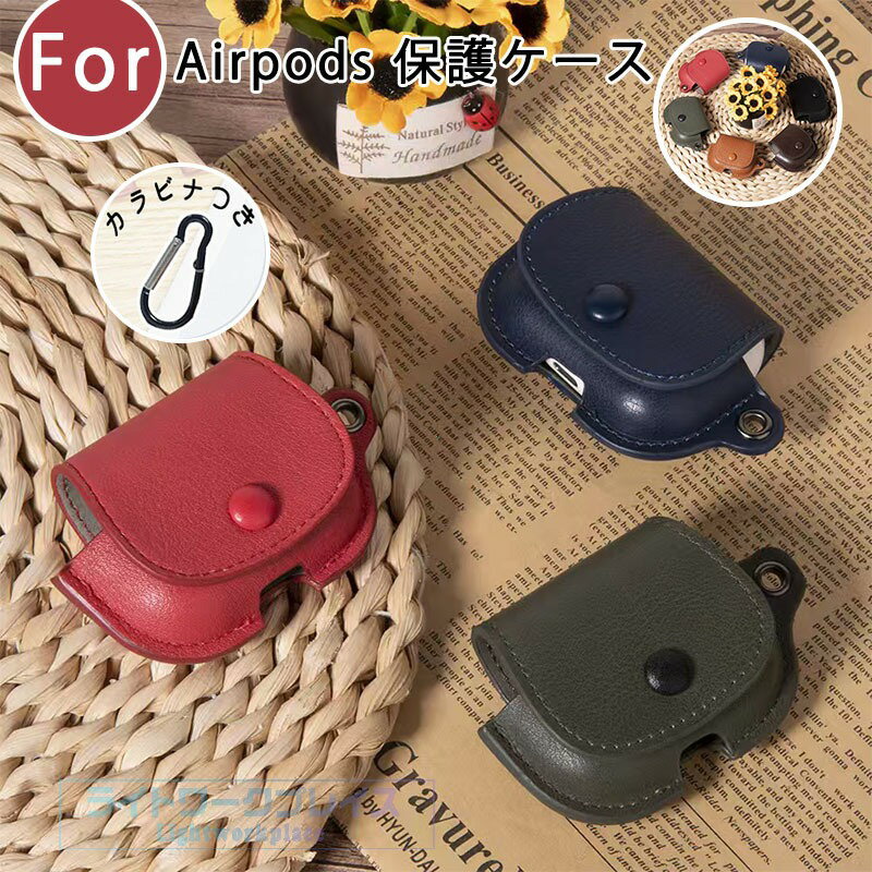 乐天商城 - Airpods pro3 Airpods 4 3 2 1 Airpods pro2 pro ケース カバー カラビナ付き 耐衝撃 防塵 Airpods pro3 第3世代 レザー 柔軟 紛失防止 傷防止 耐久性 Airpods エアーポッズプロ 3 保護カバー 革 Airpods pro3 保護ケース 全面保護 落下防止 可愛い おしゃれ