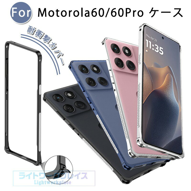 乐天商城 - Motorola Moto edge 60 60S 60Pro ケース カバー 耐衝撃 アルミ カバー 金属 アルミバンパー 軽量 Moto edge 60 60S 60Pro 耐衝撃カバー 簡単着脱 CASE モート Motorola edge 60 保護ケース カバー アルミサイドバンパー おすすめ おしゃれ スマートフォン 散熱 ゲームに対応
