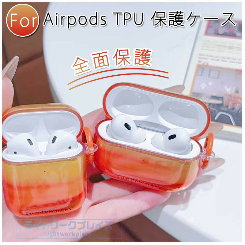 乐天商城 - Airpods pro3 Airpods 4 3 2 1 Airpods pro2 pro ケース カバー カラビナつき 耐衝撃 Airpods pro3 保護ケース 紛失防止 傷防止 耐久性 エアーポッズプロ 3 保護カバー 第3世代 TPU Airpods 4 対応保護カバー 全面保護 夕日 落日 スポーツタイプ おしゃれ 可愛い