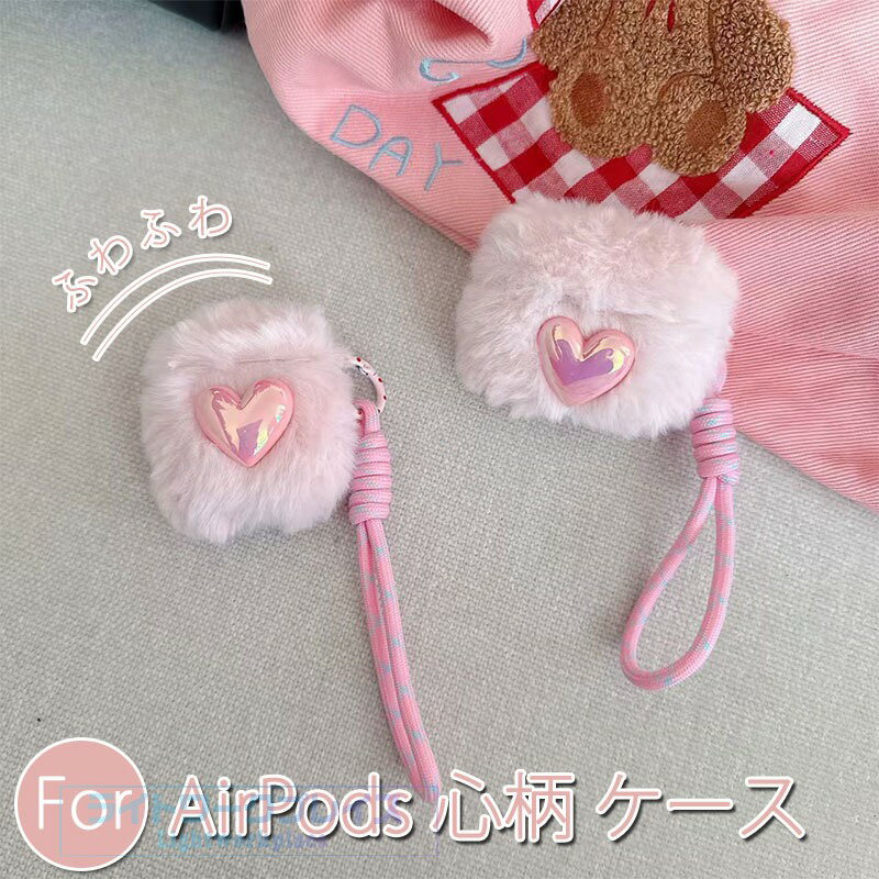 乐天商城 - AirPods Pro3 pro2 AirPods 4 3 2 ケース カバー Airpods pro 第3世代 ケース カラビナつき ストラップつき 耐衝撃 ふわふわ AirPods Pro3 airpods 3/2 エアーポッズ 4 保護ケース イヤホンケース もふもふ 心柄 可愛い airpods pro2 保護カバー 布 紛失防止 おしゃれ