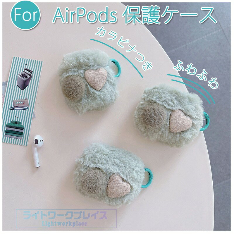 乐天商城 - AirPods Pro3 pro2 pro AirPods 4 3 2 ケース カバー Airpods pro 第3世代 ケース カラビナつき 耐衝撃 ふわふわ AirPods Pro3 airpods 3/2 エアーポッズ 4 保護ケース イヤホンケース もふもふ 心柄 可愛い airpods pro2 保護カバー 布 紛失防止 おしゃれ