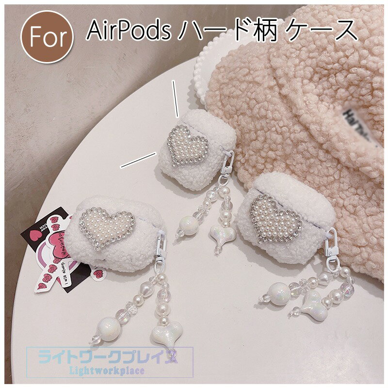 乐天商城 - AirPods 4 3 2 1 AirPods pro 2 pro ケース カバー 2024 airpods 第4世代 ケース チームつき 耐衝撃 防水 防塵 airpods 3/2/1 エアーポッズ 4 保護ケース ふわふわ もふもふ 心柄 キラキラ ハード柄 イヤホンケース 可愛い airpods pro2 airpods 4 保護カバー 布 おしゃれ