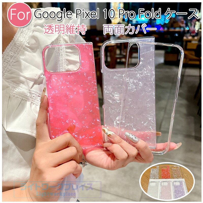 乐天商城 - Google Pixel 10 Pro Fold ケース カバー カメラ保護 軽量 耐衝撃 落下防止 両面カバー Google Pixel 10 Pro Fold 保護ケース 保護カバー クリア 透明維持 シェル風 Google グーグル ピクセル10 Pro Fold スマホケース オシャレ PC 人気 可愛い 女性 レデイーズ